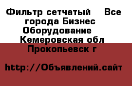 Фильтр сетчатый. - Все города Бизнес » Оборудование   . Кемеровская обл.,Прокопьевск г.